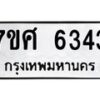 รับจัดหาทะเบียน 6343 หมวดใหม่ 7ขศ 6343 ทะเบียนมงคล ผลรวมดี 32 – NU0601 -7ขศ