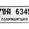 รับจัดหาทะเบียน 6345 หมวดใหม่ 7ขฬ 6345 ทะเบียนมงคล ผลรวมดี 32 – NU0630 -7ขฬ