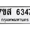 รับจัดหาทะเบียน 6347 หมวดใหม่ 7ขส 6347 ทะเบียนมงคล ผลรวมดี 36 – NU0621 -7ขส