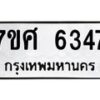 รับจัดหาทะเบียน 6347 หมวดใหม่ 7ขศ 6347 ทะเบียนมงคล ผลรวมดี 36 – NU0601 -7ขศ