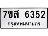รับจัดหาทะเบียน 6352 หมวดใหม่ 7ขส 6352 ทะเบียนมงคล ผลรวมดี 32 – NU0621 -7ขส