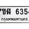 รับจัดหาทะเบียน 6354 หมวดใหม่ 7ขฬ 6354 ทะเบียนมงคล ผลรวมดี 32 – NU0630 -7ขฬ