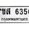 รับจัดหาทะเบียน 6356 หมวดใหม่ 7ขส 6356 ทะเบียนมงคล ผลรวมดี 36 – NU0621 -7ขส