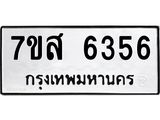 รับจัดหาทะเบียน 6356 หมวดใหม่ 7ขส 6356 ทะเบียนมงคล ผลรวมดี 36 – NU0621 -7ขส