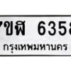 รับจัดหาทะเบียน 6358 หมวดใหม่ 7ขฬ 6358 ทะเบียนมงคล ผลรวมดี 36 – NU0630 -7ขฬ