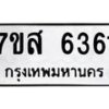 รับจัดหาทะเบียน 6361 หมวดใหม่ 7ขส 6361 ทะเบียนมงคล ผลรวมดี 32 – NU0621 -7ขส
