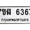 รับจัดหาทะเบียน 6367 หมวดใหม่ 7ขฬ 6367 ทะเบียนมงคล ผลรวมดี 36 – NU0630 -7ขฬ