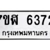 รับจัดหาทะเบียน 6372 หมวดใหม่ 7ขฬ 6372 ทะเบียนมงคล ผลรวมดี 32 – NU0630 -7ขฬ
