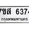รับจัดหาทะเบียน 6374 หมวดใหม่ 7ขส 6374 ทะเบียนมงคล ผลรวมดี 36 – NU0621 -7ขส