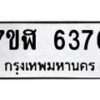 รับจัดหาทะเบียน 6376 หมวดใหม่ 7ขฬ 6376 ทะเบียนมงคล ผลรวมดี 36 – NU0630 -7ขฬ