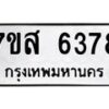 รับจัดหาทะเบียน 6378 หมวดใหม่ 7ขส 6378 ทะเบียนมงคล ผลรวมดี 40 – NU0621 -7ขส
