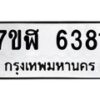รับจัดหาทะเบียน 6381 หมวดใหม่ 7ขฬ 6381 ทะเบียนมงคล ผลรวมดี 32 – NU0630 -7ขฬ