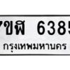 รับจัดหาทะเบียน 6385 หมวดใหม่ 7ขฬ 6385 ทะเบียนมงคล ผลรวมดี 36 – NU0630 -7ขฬ