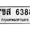 รับจัดหาทะเบียน 6388 หมวดใหม่ 7ขส 6388 ทะเบียนมงคล ผลรวมดี 41 – NU0621 -7ขส