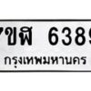 รับจัดหาทะเบียน 6389 หมวดใหม่ 7ขฬ 6389 ทะเบียนมงคล ผลรวมดี 40 – NU0630 -7ขฬ