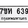 รับจัดหาทะเบียน 639 หมวดใหม่ 7ขห 639 ทะเบียนมงคล ผลรวมดี 32 – NU0624 -7ขห