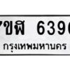 รับจัดหาทะเบียน 6390 หมวดใหม่ 7ขฬ 6390 ทะเบียนมงคล ผลรวมดี 32 – NU0630 -7ขฬ