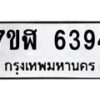 รับจัดหาทะเบียน 6394 หมวดใหม่ 7ขฬ 6394 ทะเบียนมงคล ผลรวมดี 36 – NU0630 -7ขฬ