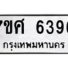 รับจัดหาทะเบียน 6396 หมวดใหม่ 7ขศ 6396 ทะเบียนมงคล ผลรวมดี 40 – NU0601 -7ขศ