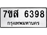 รับจัดหาทะเบียน 6398 หมวดใหม่ 7ขส 6398 ทะเบียนมงคล ผลรวมดี 42 – NU0621 -7ขส