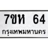 รับจัดหาทะเบียน 64 หมวดใหม่ 7ขห 64 ทะเบียนมงคล ผลรวมดี 24 – NU0624 -7ขห