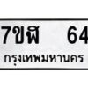 รับจัดหาทะเบียน 64  หมวดใหม่ 7ขฬ 64  ทะเบียนมงคล ผลรวมดี 24 - T6906 - 7ขฬ