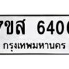 รับจัดหาทะเบียน 6406 หมวดใหม่ 7ขส 6406 ทะเบียนมงคล ผลรวมดี 32 – NU0621 -7ขส
