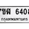 รับจัดหาทะเบียน 6408 หมวดใหม่ 7ขฬ 6408 ทะเบียนมงคล ผลรวมดี 32 – NU0630 -7ขฬ