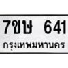 รับจัดหาทะเบียน 641 หมวดใหม่ 7ขษ 641 ทะเบียนมงคล ผลรวมดี 24 -B0601-7ขษ