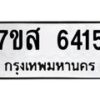 รับจัดหาทะเบียน 6415 หมวดใหม่ 7ขส 6415 ทะเบียนมงคล ผลรวมดี 32 – NU0621 -7ขส