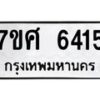 รับจัดหาทะเบียน 6415 หมวดใหม่ 7ขศ 6415 ทะเบียนมงคล ผลรวมดี 32 – NU0601 -7ขศ