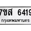 รับจัดหาทะเบียน 6419 หมวดใหม่ 7ขส 6419 ทะเบียนมงคล ผลรวมดี 36 – NU0621 -7ขส