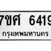 รับจัดหาทะเบียน 6419 หมวดใหม่ 7ขศ 6419 ทะเบียนมงคล ผลรวมดี 36 – NU0601 -7ขศ