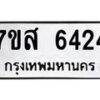 รับจัดหาทะเบียน 6424 หมวดใหม่ 7ขส 6424 ทะเบียนมงคล ผลรวมดี 32 – NU0621 -7ขส