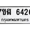 รับจัดหาทะเบียน 6426 หมวดใหม่ 7ขฬ 6426 ทะเบียนมงคล ผลรวมดี 32 – NU0630 -7ขฬ