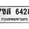 รับจัดหาทะเบียน 6428 หมวดใหม่ 7ขส 6428 ทะเบียนมงคล ผลรวมดี 36 – NU0621 -7ขส