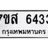 รับจัดหาทะเบียน 6433 หมวดใหม่ 7ขส 6433 ทะเบียนมงคล ผลรวมดี 32 – NU0621 -7ขส