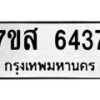 รับจัดหาทะเบียน 6437 หมวดใหม่ 7ขส 6437 ทะเบียนมงคล ผลรวมดี 36 – NU0621 -7ขส