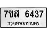รับจัดหาทะเบียน 6437 หมวดใหม่ 7ขส 6437 ทะเบียนมงคล ผลรวมดี 36 – NU0621 -7ขส