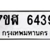 รับจัดหาทะเบียน 6439 หมวดใหม่ 7ขฬ 6439 ทะเบียนมงคล ผลรวมดี 36 – NU0630 -7ขฬ