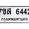 รับจัดหาทะเบียน 6442 หมวดใหม่ 7ขส 6442 ทะเบียนมงคล ผลรวมดี 32 – NU0621 -7ขส