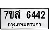 รับจัดหาทะเบียน 6442 หมวดใหม่ 7ขส 6442 ทะเบียนมงคล ผลรวมดี 32 – NU0621 -7ขส