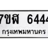 รับจัดหาทะเบียน 6444 หมวดใหม่ 7ขฬ 6444 ทะเบียนมงคล ผลรวมดี 32 – NU0630 -7ขฬ