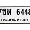 รับจัดหาทะเบียน 6448 หมวดใหม่ 7ขฬ 6448 ทะเบียนมงคล ผลรวมดี 36 – NU0630 -7ขฬ