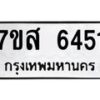 รับจัดหาทะเบียน 6451 หมวดใหม่ 7ขส 6451 ทะเบียนมงคล ผลรวมดี 32 – NU0621 -7ขส