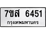 รับจัดหาทะเบียน 6451 หมวดใหม่ 7ขส 6451 ทะเบียนมงคล ผลรวมดี 32 – NU0621 -7ขส