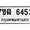 รับจัดหาทะเบียน 6453 หมวดใหม่ 7ขฬ 6453 ทะเบียนมงคล ผลรวมดี 32 – NU0630 -7ขฬ