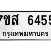 รับจัดหาทะเบียน 6455 หมวดใหม่ 7ขส 6455 ทะเบียนมงคล ผลรวมดี 36 – NU0621 -7ขส