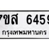 รับจัดหาทะเบียน 6459 หมวดใหม่ 7ขส 6459 ทะเบียนมงคล ผลรวมดี 40 – NU0621 -7ขส