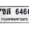 รับจัดหาทะเบียน 6460 หมวดใหม่ 7ขส 6460 ทะเบียนมงคล ผลรวมดี 32 – NU0621 -7ขส